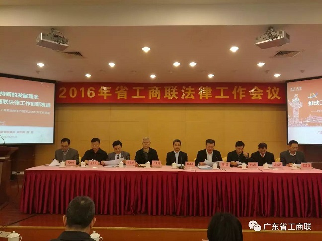 省工商联法律工作会议在广州召开(图1) 省工商联法律工作会议在广州召开(图1)